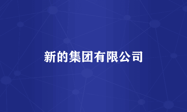 新的集团有限公司