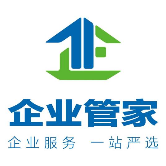 企业管家
