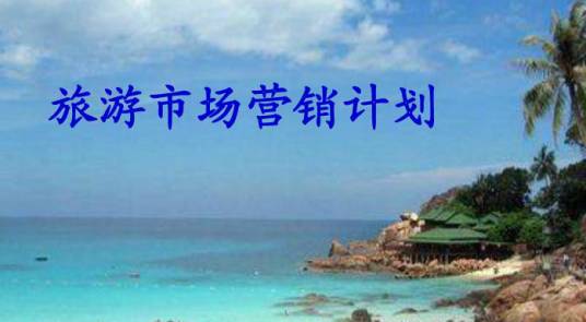 旅游市场营销计划书