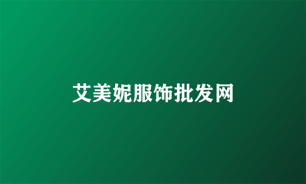 艾美妮服饰批发网