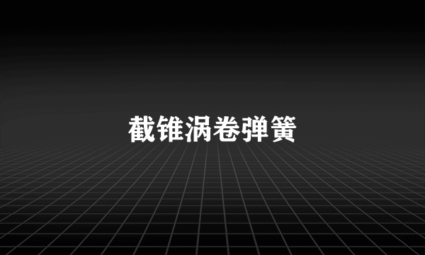 截锥涡卷弹簧