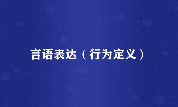 言语表达（行为定义）