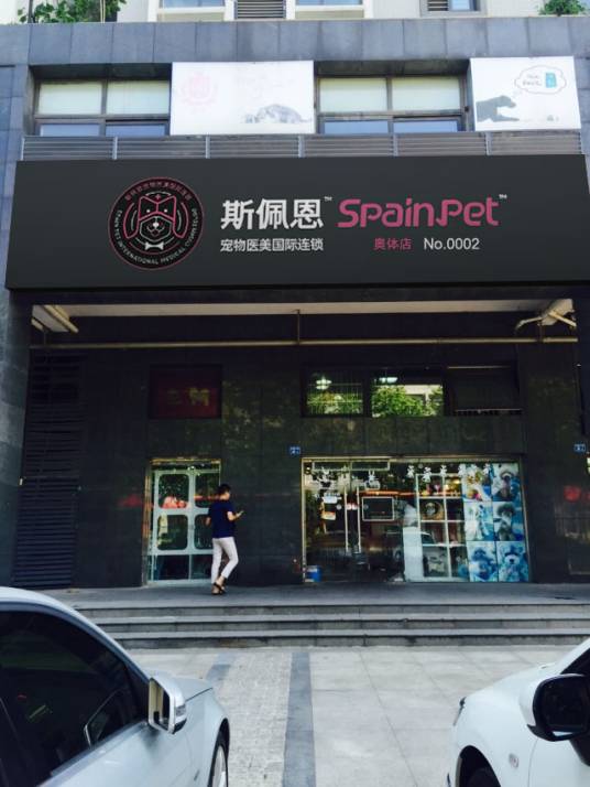 南京斯佩恩宠物服务有限公司
