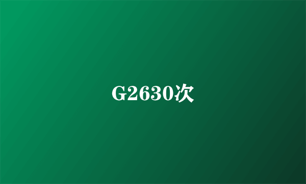 G2630次