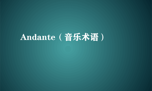 Andante（音乐术语）