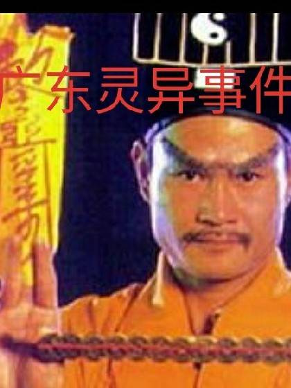 广东灵异事件