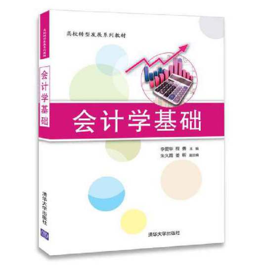 会计学基础（2017年李爱华、程勇、朱久霞、姜昕编写，清华大学出版社出版的图书）