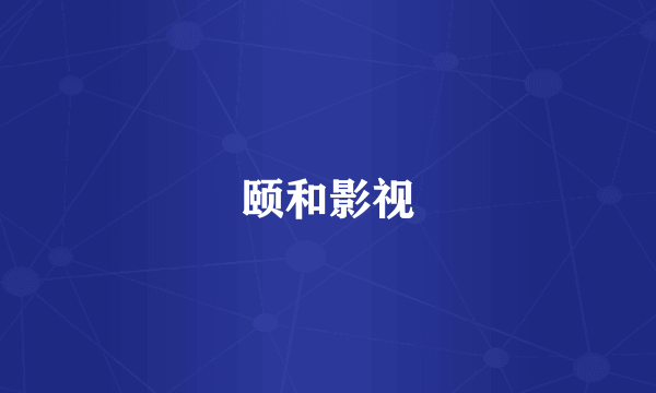 颐和影视