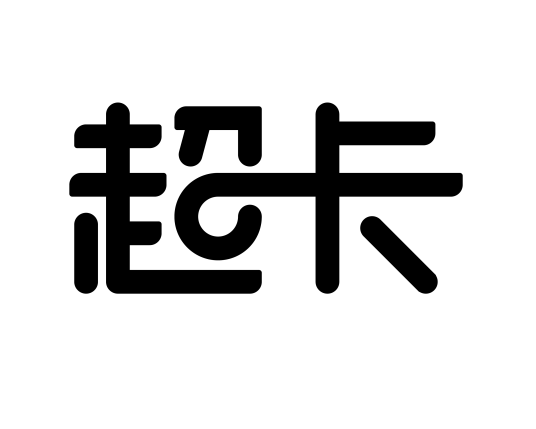 超卡（手机应用名称）