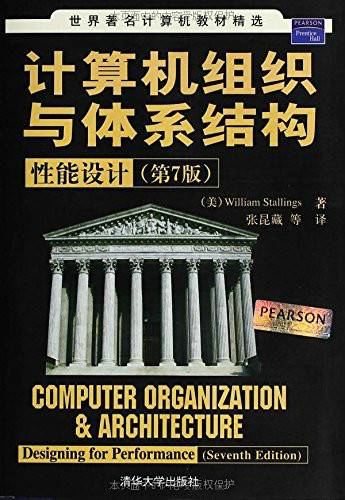 计算机组织与体系结构：性能设计（第7版）