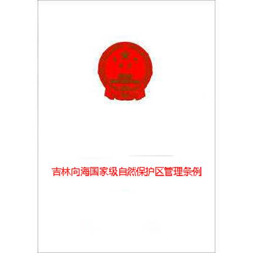 吉林向海国家级自然保护区管理条例