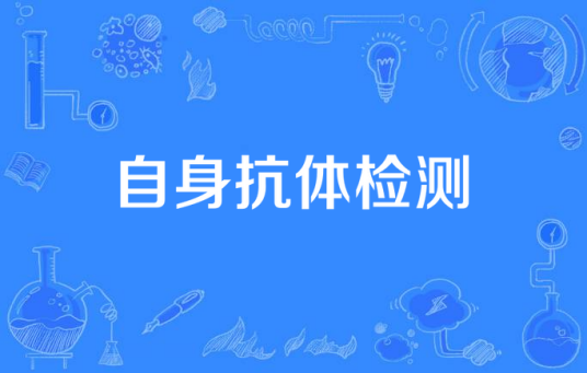 自身抗体检测