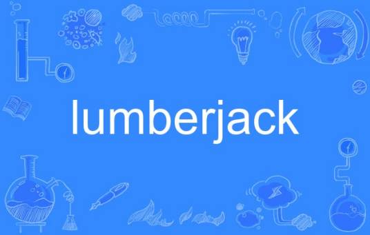 lumberjack（英语单词）