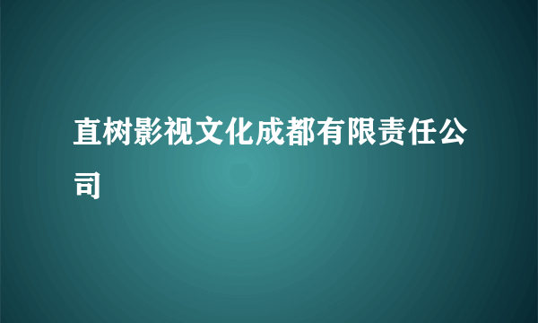 直树影视文化成都有限责任公司