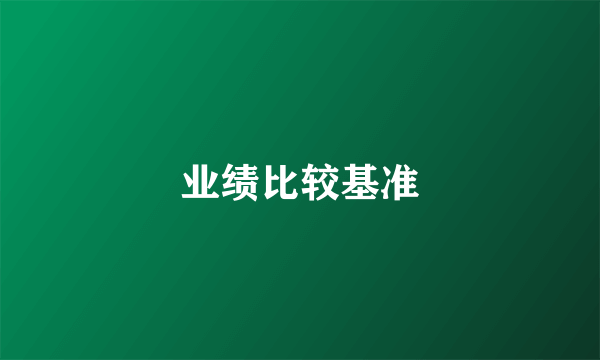 业绩比较基准