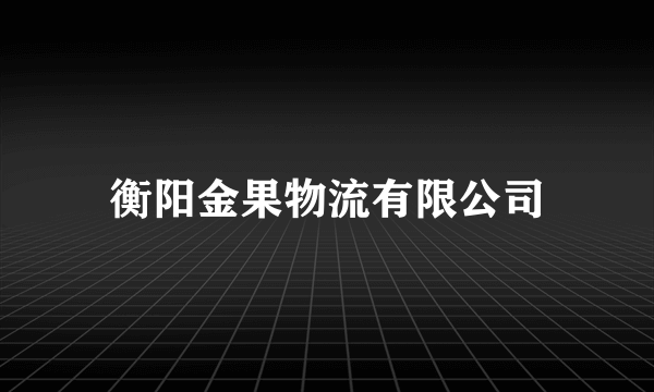 衡阳金果物流有限公司