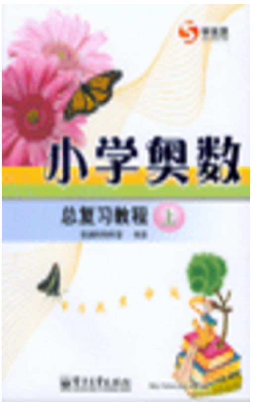 小学奥数总复习教程（上）