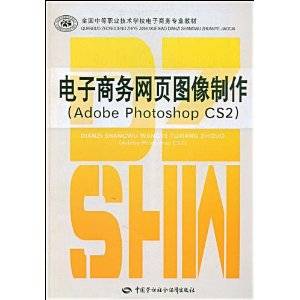 电子商务网页图像制作：Adobe Photoshop CS2