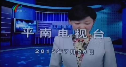 平南电视台