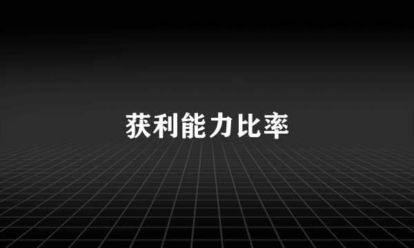 获利能力比率