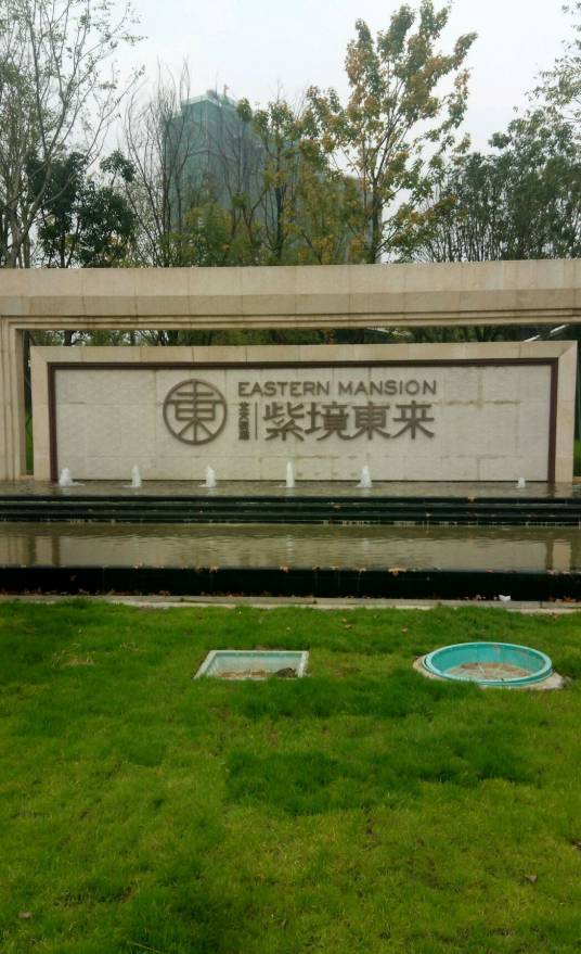 北大资源紫境东来