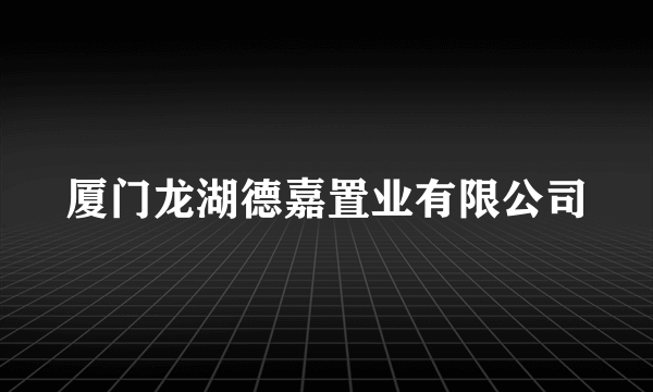 厦门龙湖德嘉置业有限公司