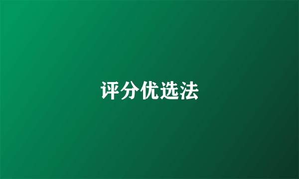 评分优选法