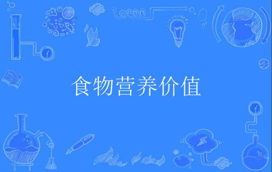 食物营养价值