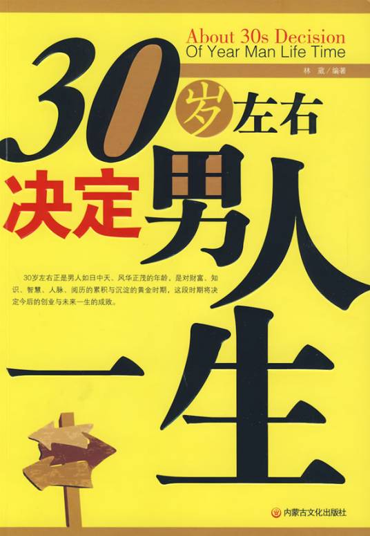 30岁左右决定男人一生