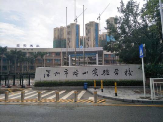 深圳市坪山实验学校