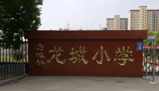 方城县龙城小学