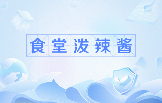 食堂泼辣酱