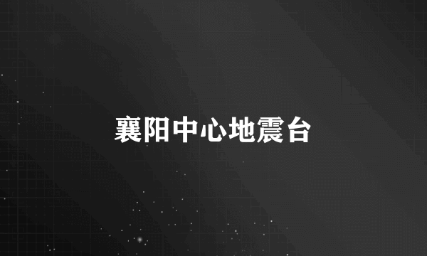 襄阳中心地震台