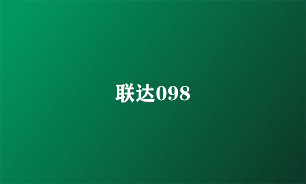 联达098