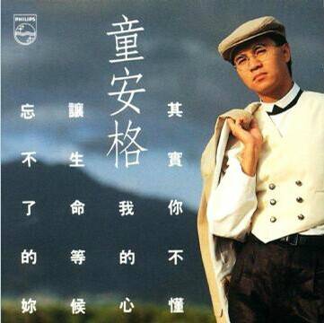 让生命等候（1989年童安格演唱的歌曲）