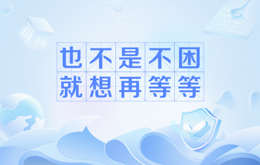 也不是不困，就想再等等