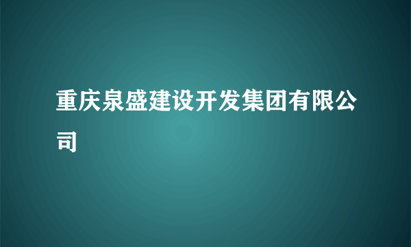 重庆泉盛建设开发集团有限公司