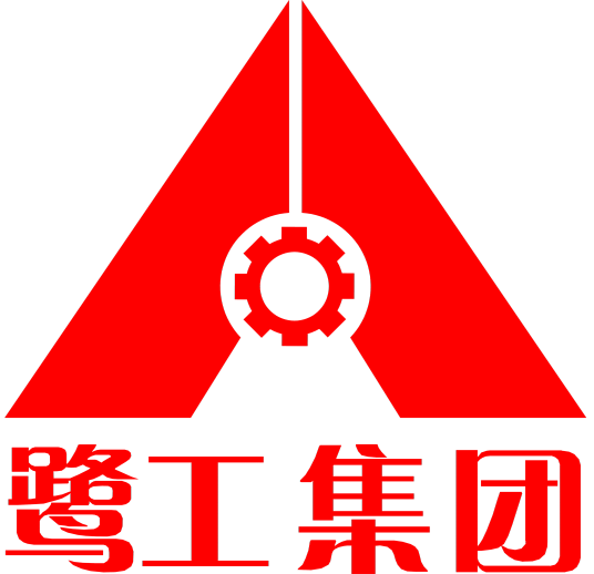 厦门鹭工集团有限公司