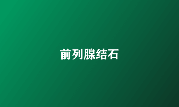 前列腺结石