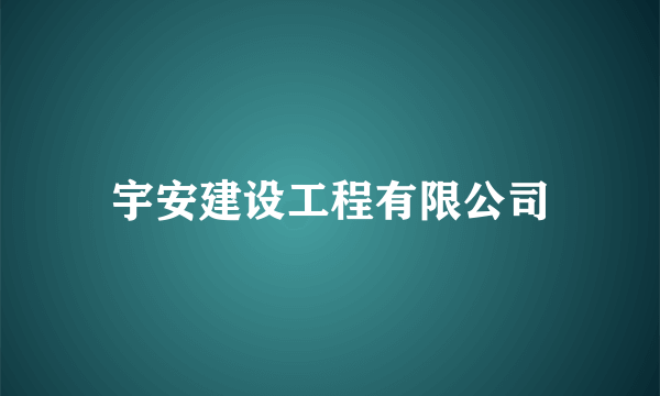 宇安建设工程有限公司