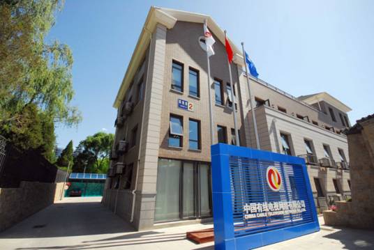 中国有线电视网络有限公司