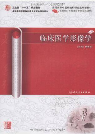 临床医学影像学（2009年人民卫生出版社出版的图书）