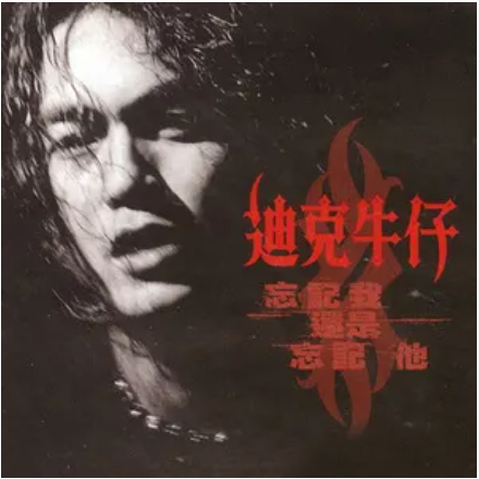 水手（迪克牛仔演唱歌曲）