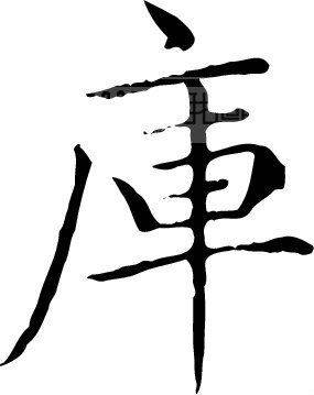 库姓