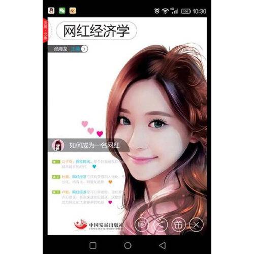 网红经济学（2016年中国发展出版社出版的图书）