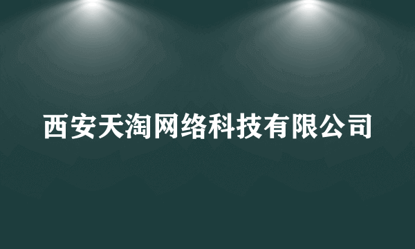 西安天淘网络科技有限公司