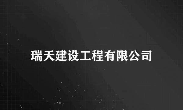 瑞天建设工程有限公司