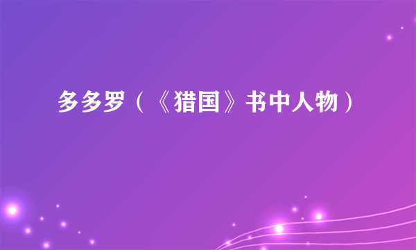 多多罗（《猎国》书中人物）