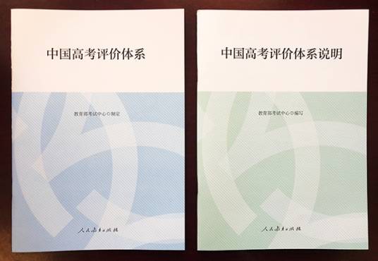 中国高考评价体系