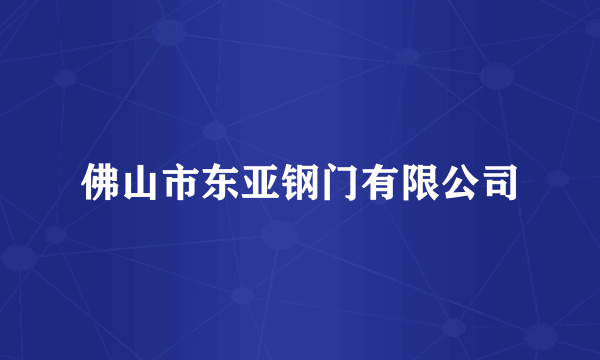 佛山市东亚钢门有限公司